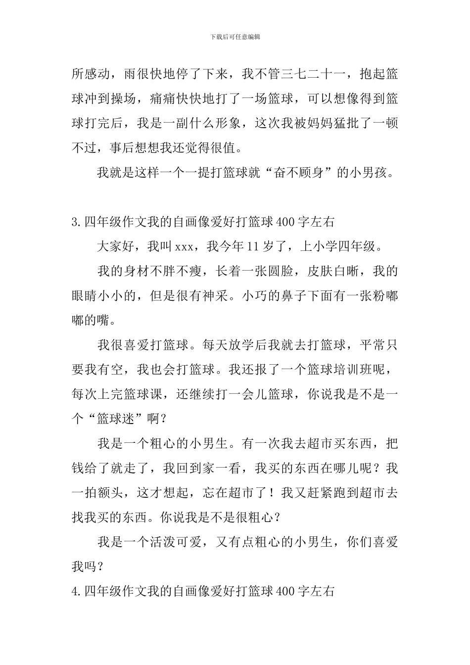 四年级作文我的自画像爱好打篮球400字左右_第3页