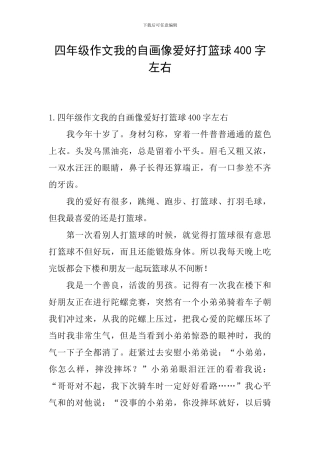 四年级作文我的自画像爱好打篮球400字左右