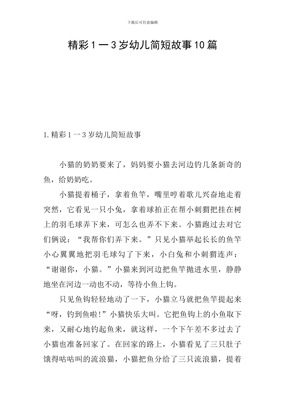 精彩1一3岁幼儿简短故事10篇_第1页