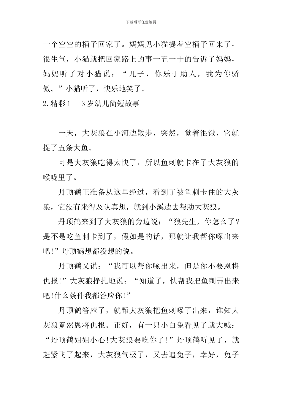 精彩1一3岁幼儿简短故事10篇_第2页