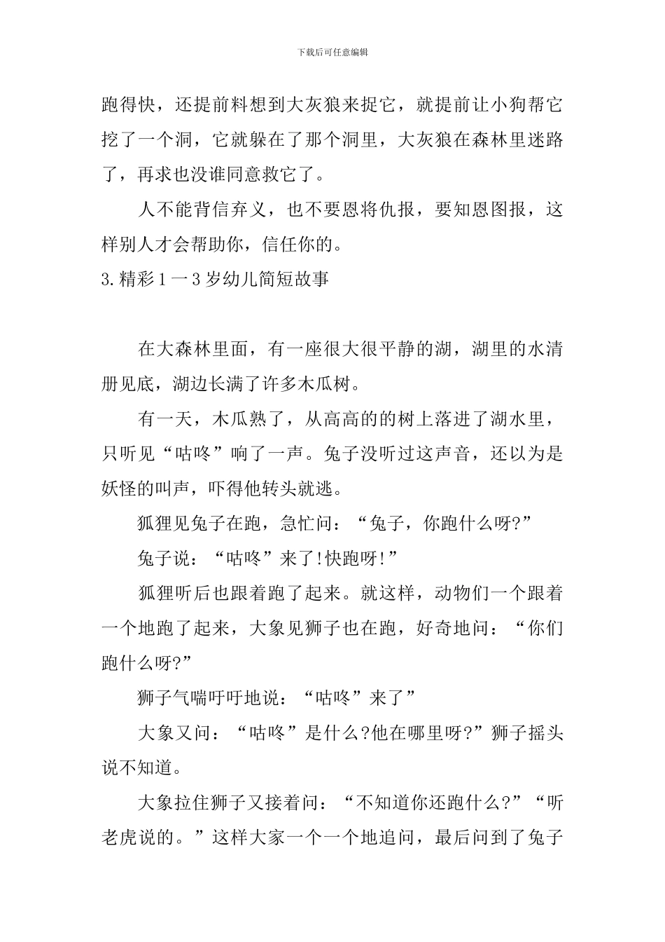 精彩1一3岁幼儿简短故事10篇_第3页