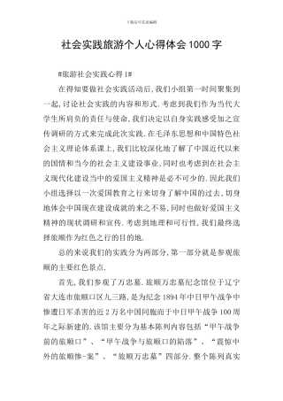 社会实践旅游个人心得体会1000字