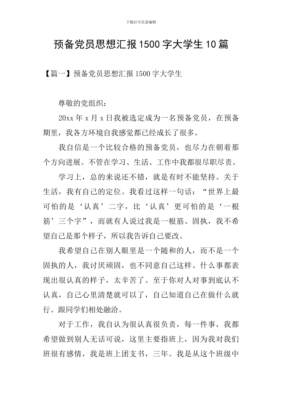 预备党员思想汇报1500字大学生10篇_第1页