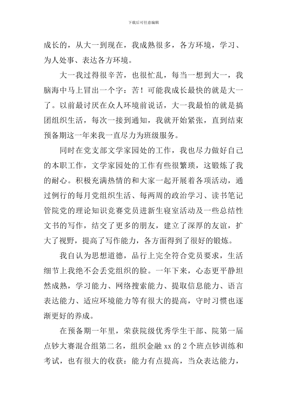 预备党员思想汇报1500字大学生10篇_第2页