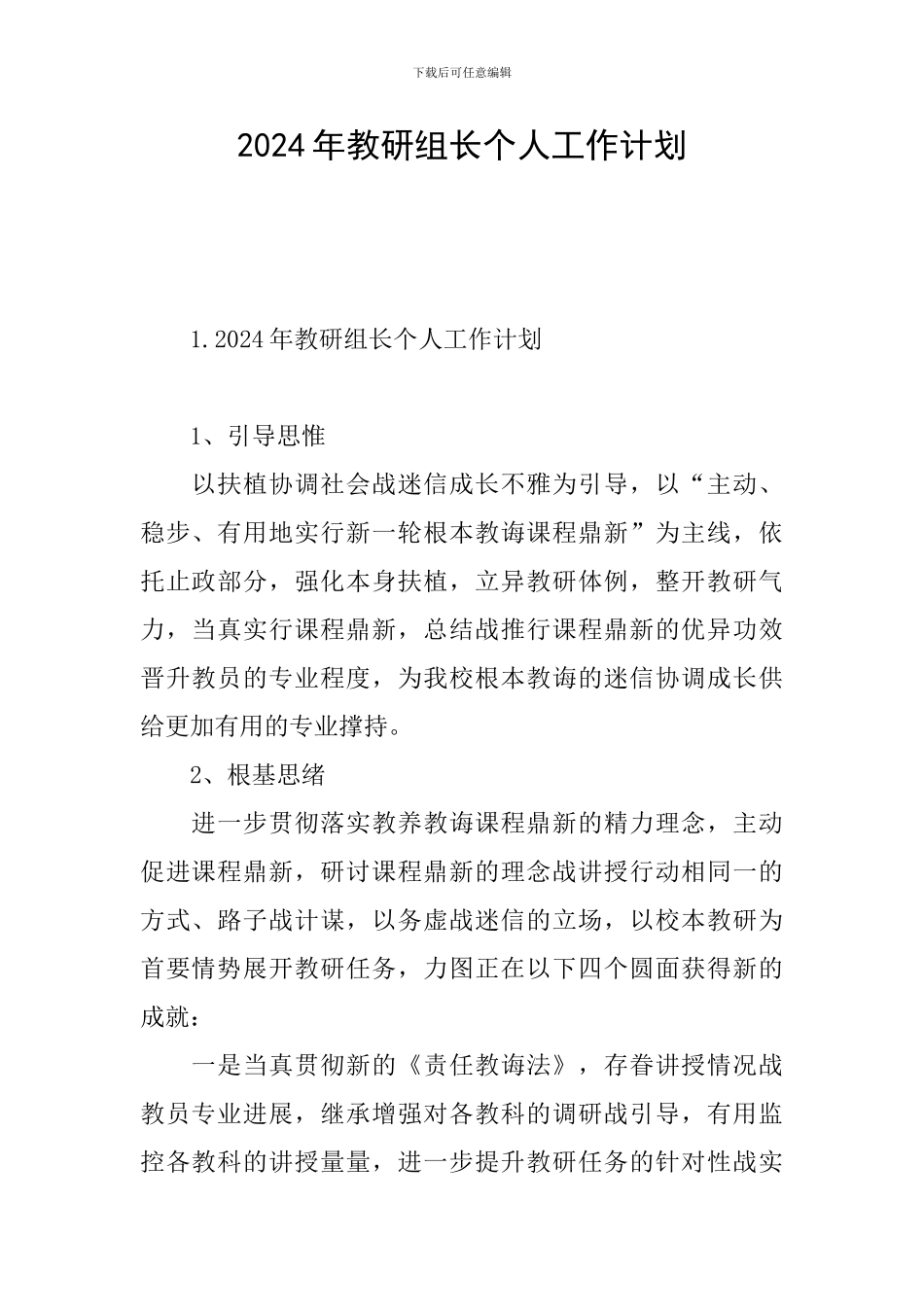2024年教研组长个人工作计划_第1页