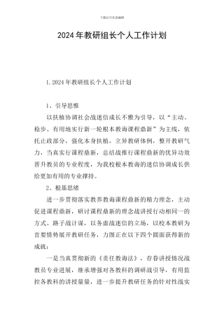 2024年教研组长个人工作计划