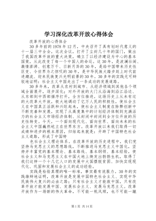 学习深化改革开放心得体会
