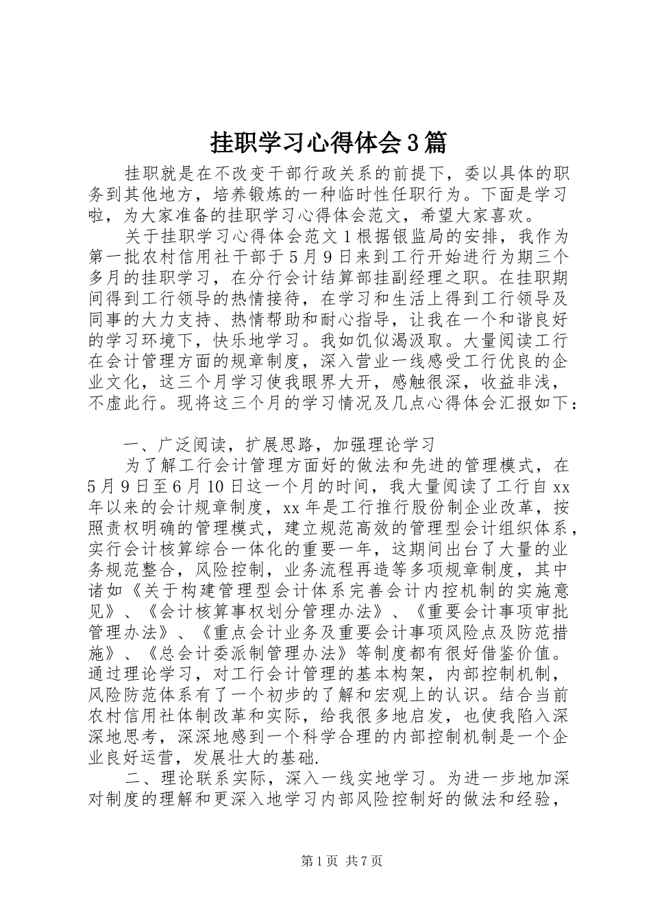 挂职学习心得体会3篇_第1页