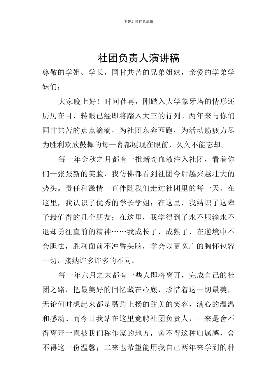 社团负责人演讲稿_第1页