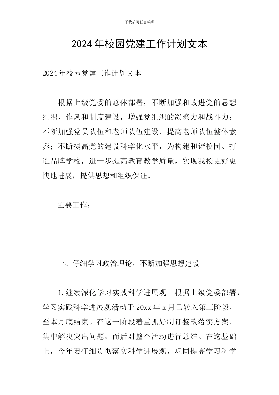 2024年校园党建工作计划文本_第1页