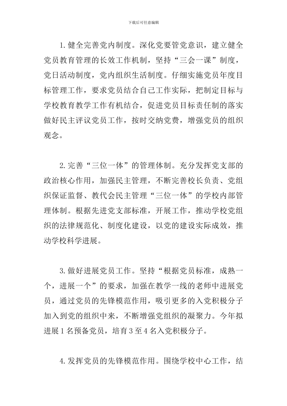 2024年校园党建工作计划文本_第3页