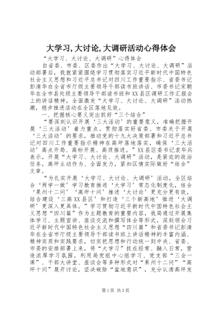 大学习,大讨论,大调研活动心得体会