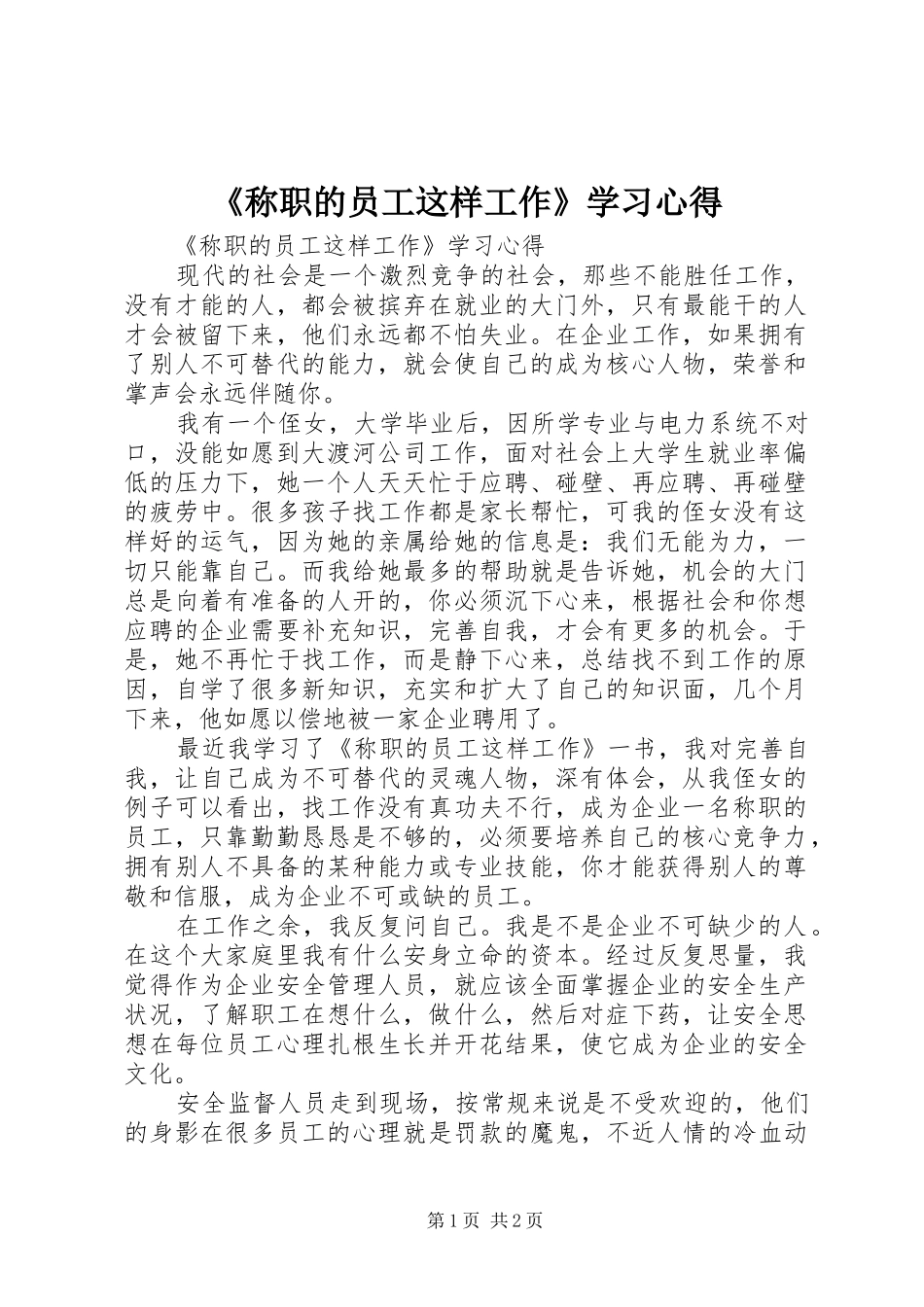 《称职的员工这样工作》学习心得_第1页