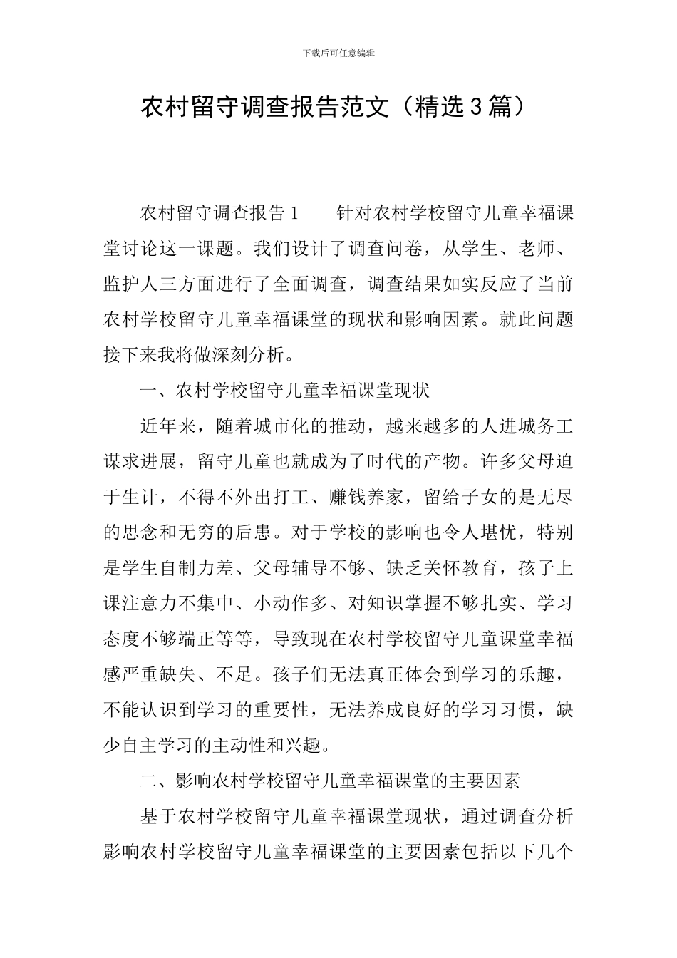 农村留守调查报告范文_第1页