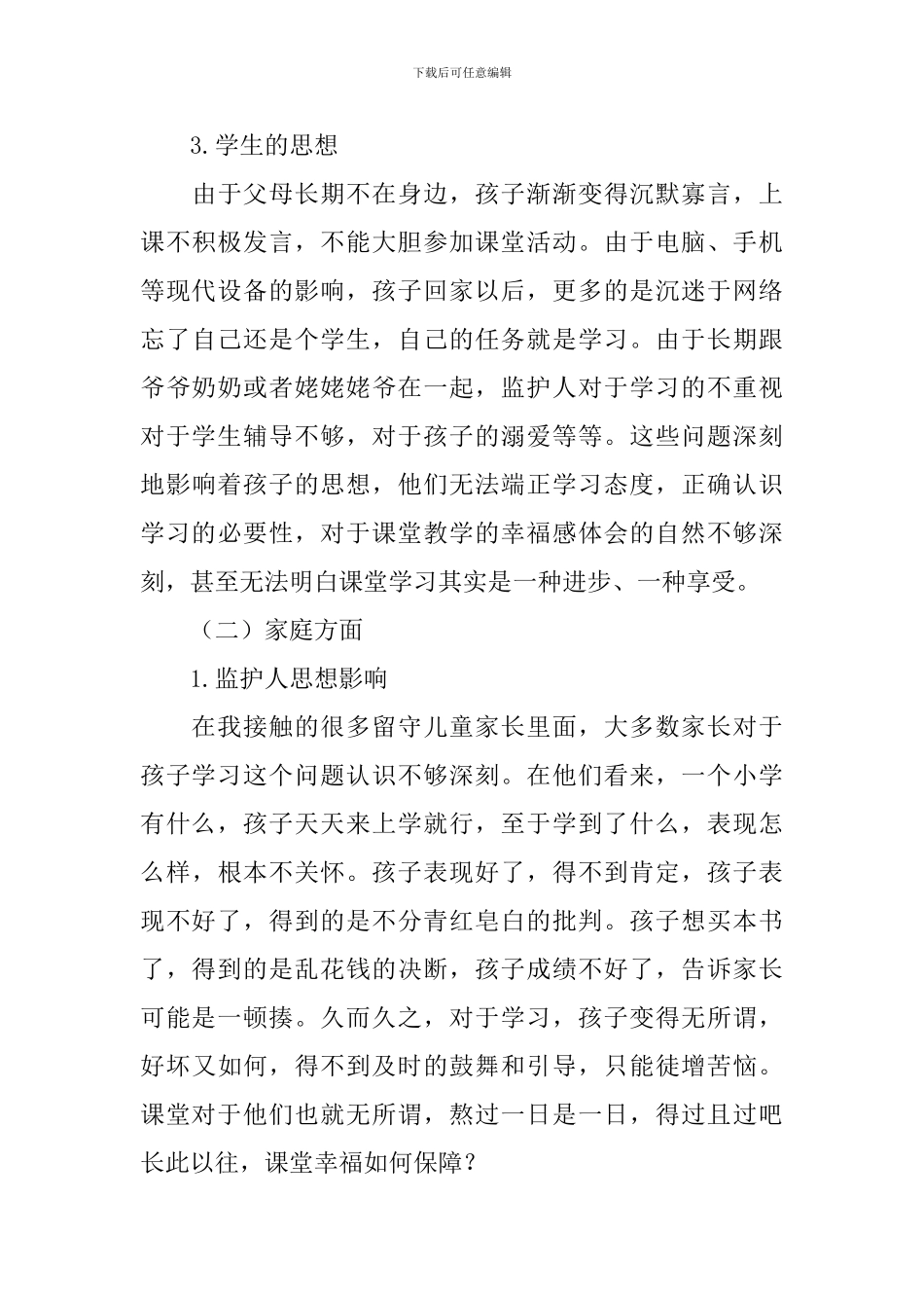 农村留守调查报告范文_第3页