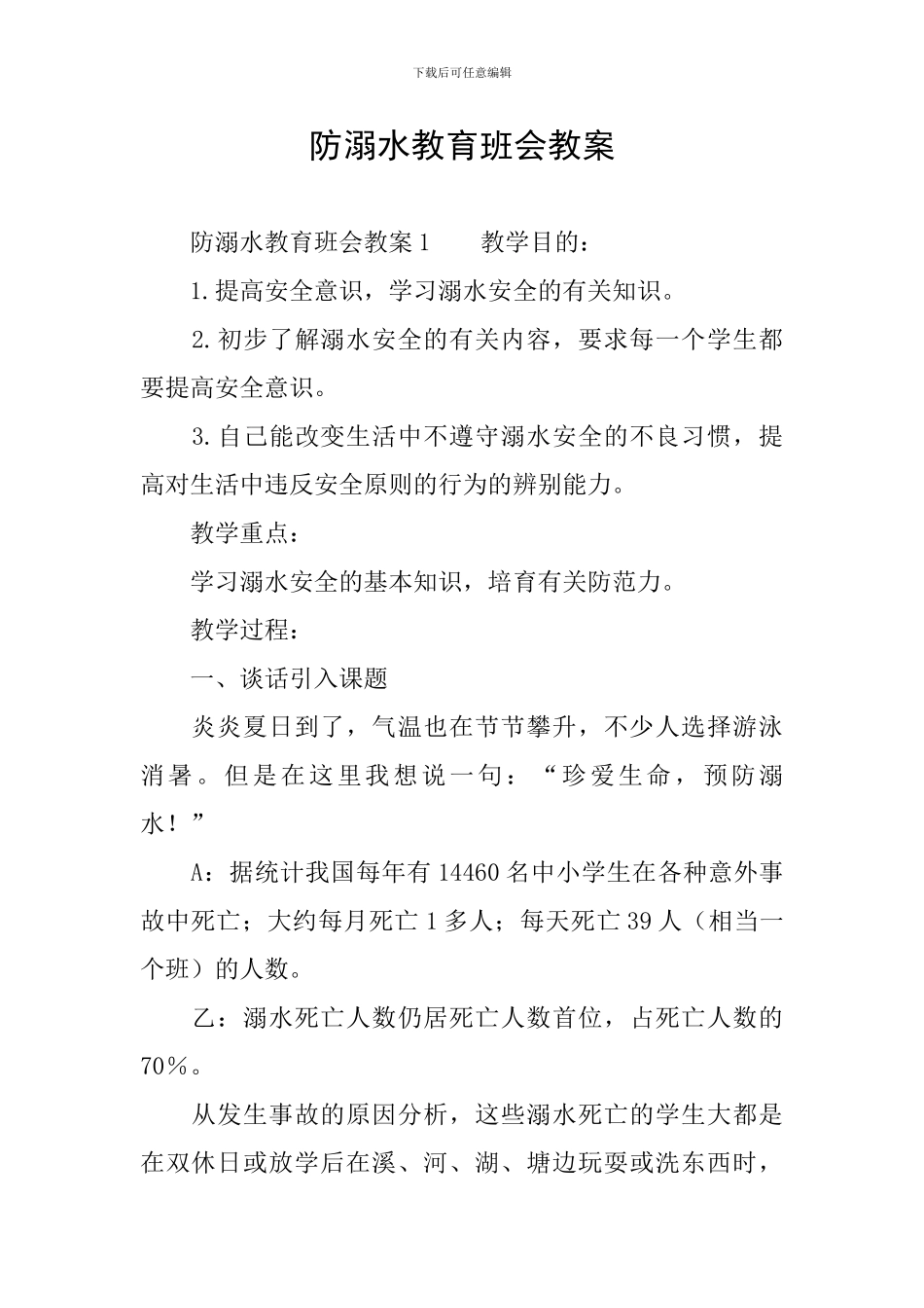 防溺水教育班会教案_第1页