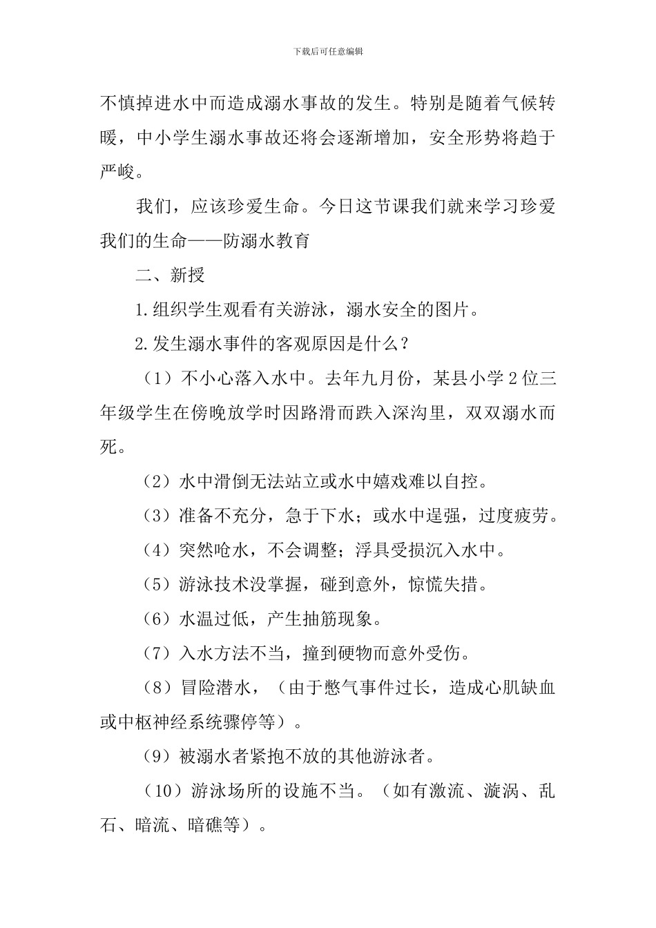 防溺水教育班会教案_第2页