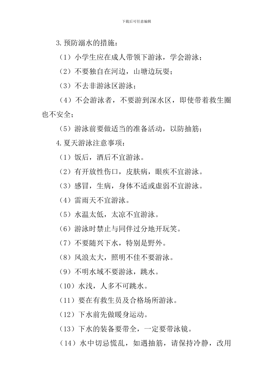 防溺水教育班会教案_第3页