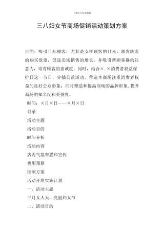三八妇女节商场促销活动策划方案
