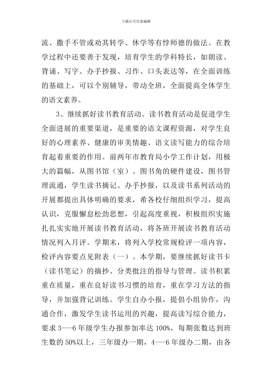 小学语文组教学教研的工作计划范文_第3页