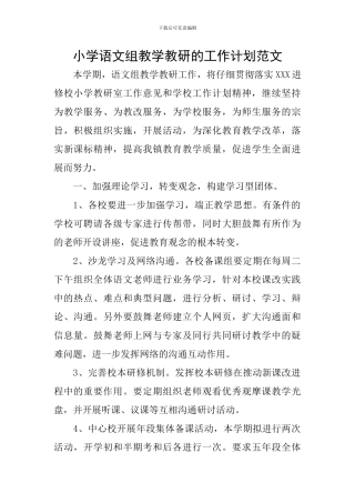 小学语文组教学教研的工作计划范文