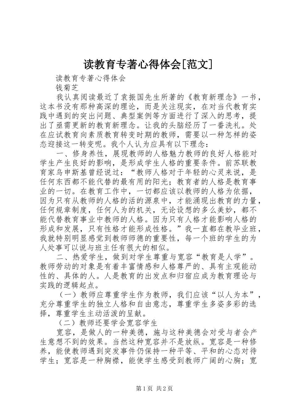 读教育专著心得体会[范文]_第1页