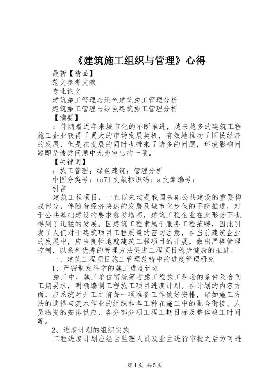 《建筑施工组织与管理》心得_第1页