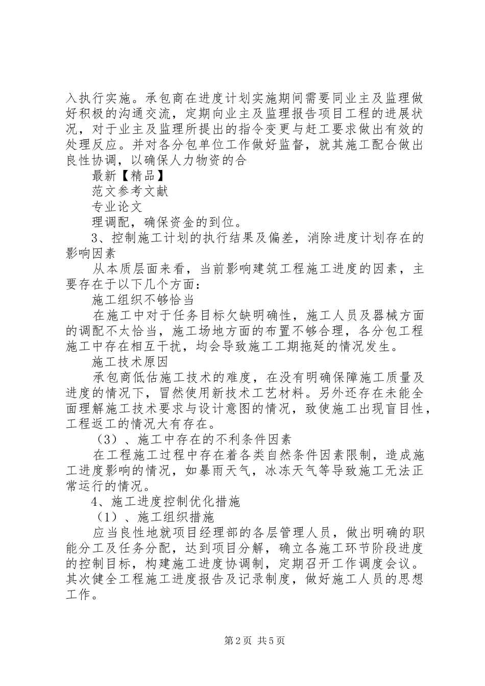 《建筑施工组织与管理》心得_第2页