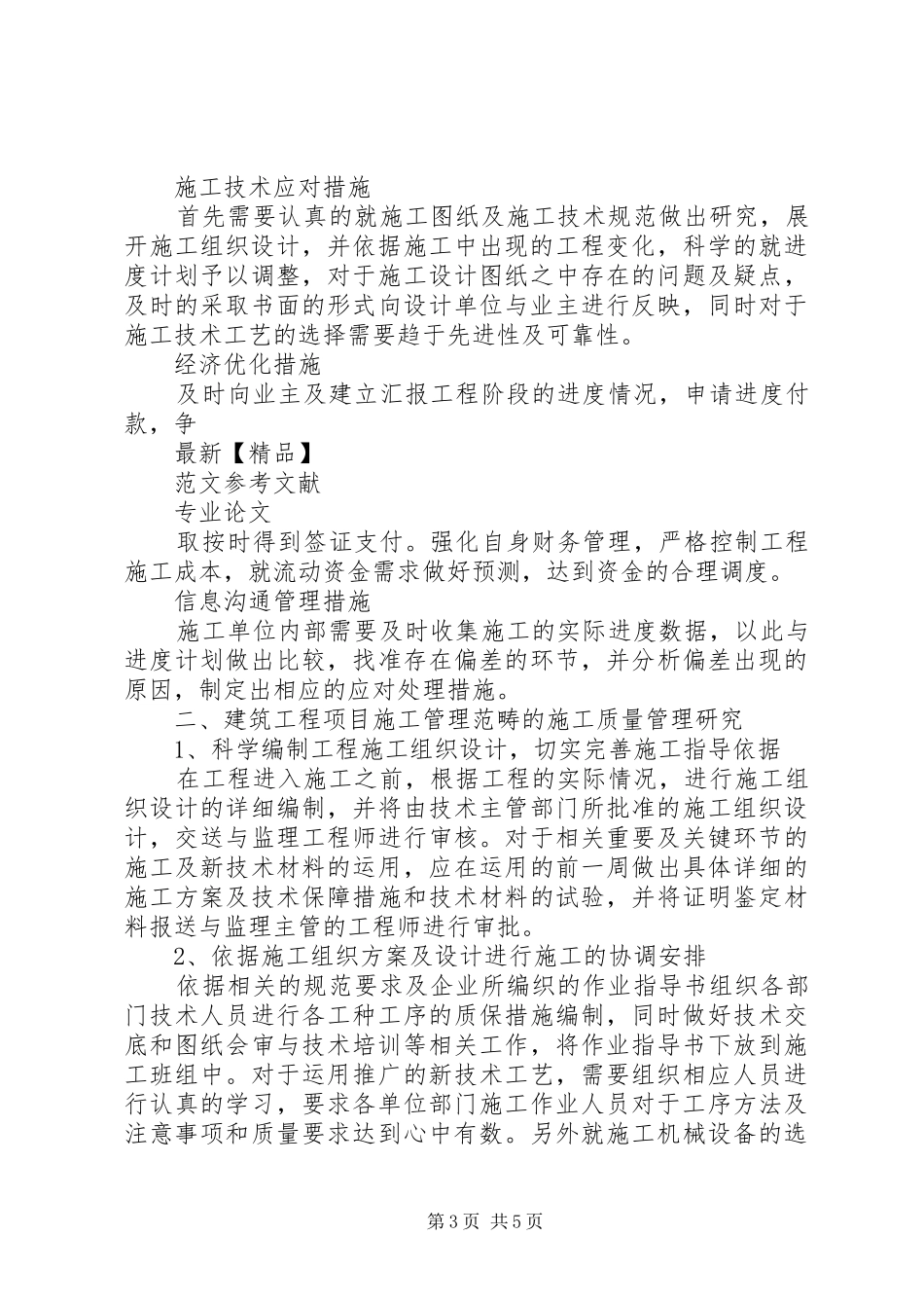 《建筑施工组织与管理》心得_第3页