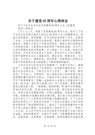 关于建党95周年心得体会