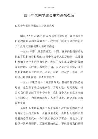 四十年老同学聚会主持词怎么写