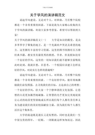 关于学风的演讲稿范文