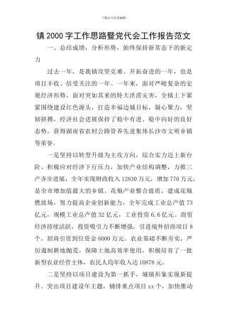 镇2000字工作思路暨党代会工作报告范文