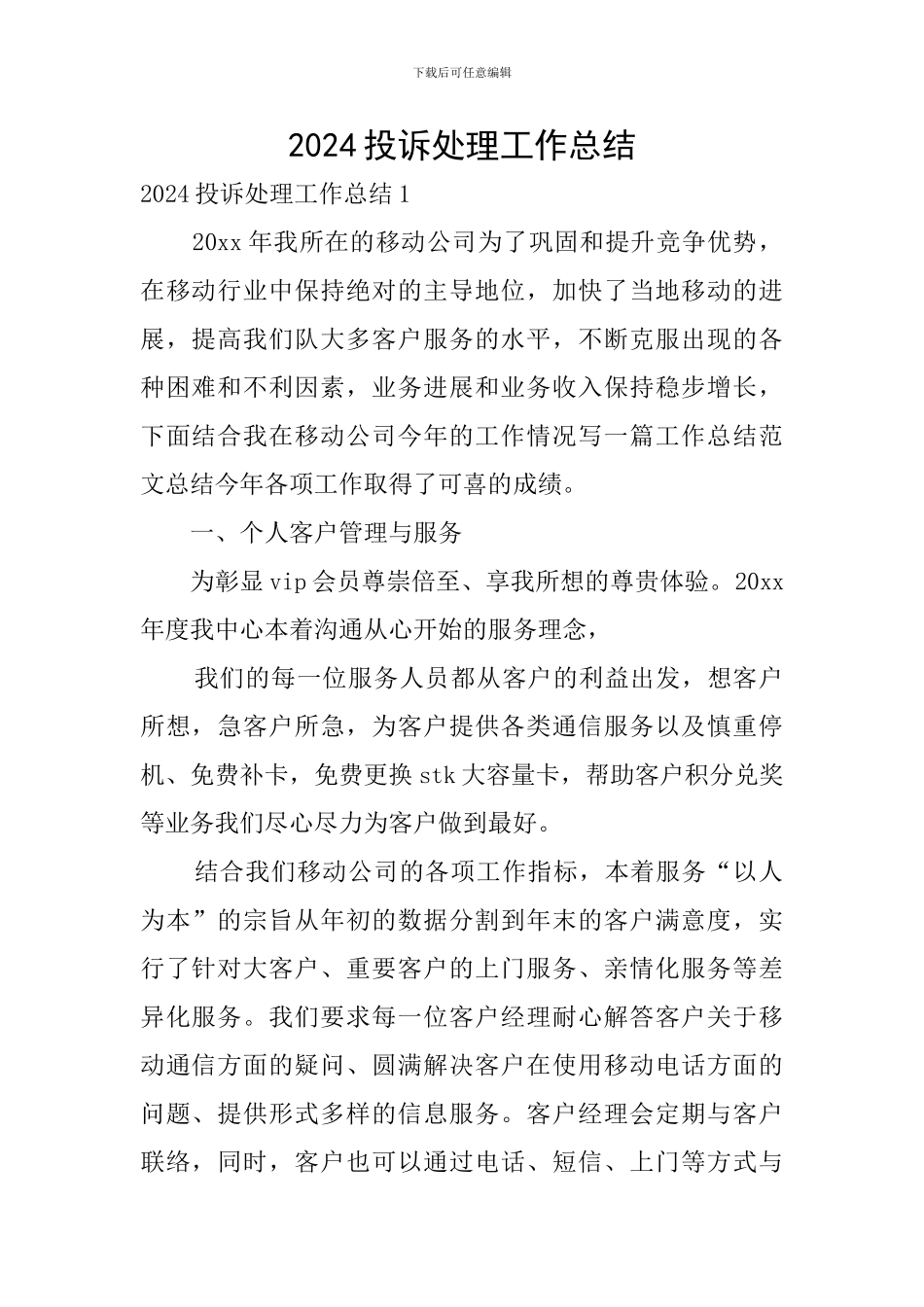 2024投诉处理工作总结_第1页