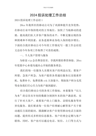 2024投诉处理工作总结