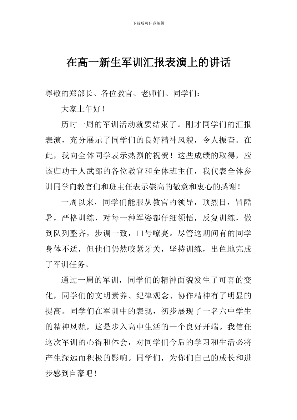 在高一新生军训汇报表演上的讲话_第1页