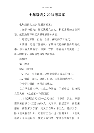 七年级语文2024版教案