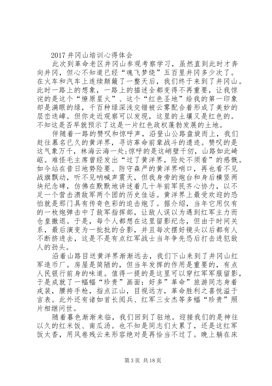 井冈山培训心得体会_第3页