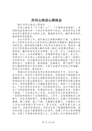 井冈山培训心得体会