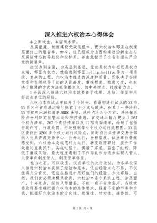深入推进六权治本心得体会