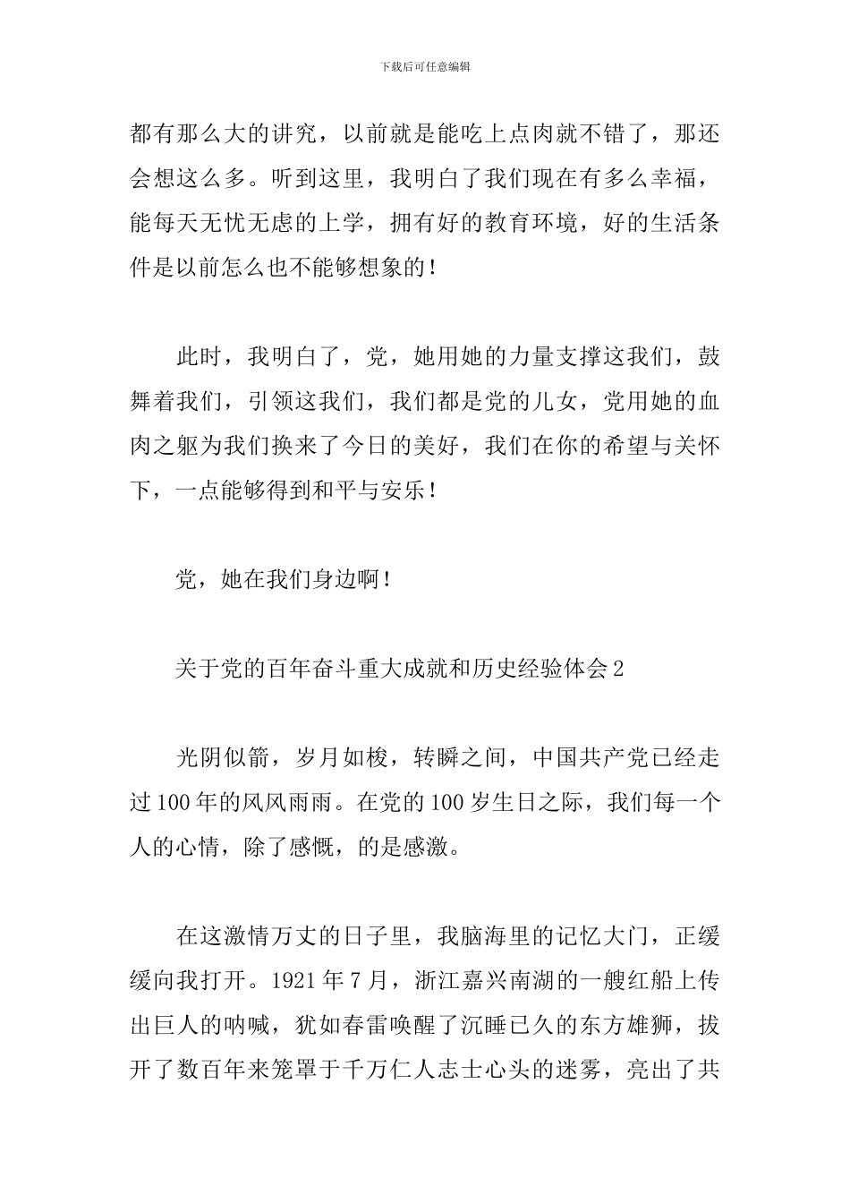 关于党的百年奋斗重大成就和历史经验心得体会5篇_第2页