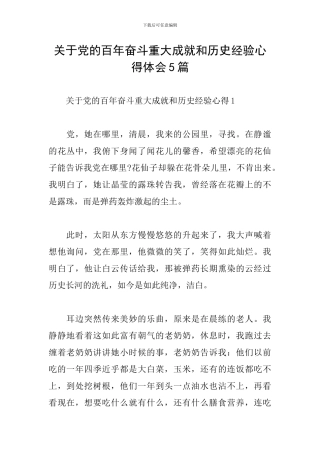 关于党的百年奋斗重大成就和历史经验心得体会5篇