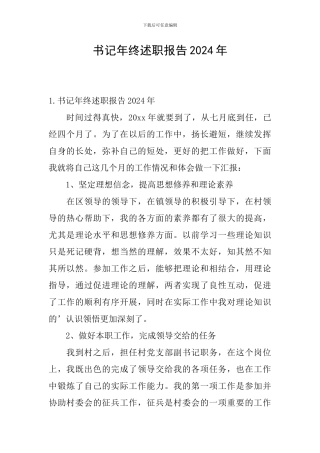 书记年终述职报告2024年