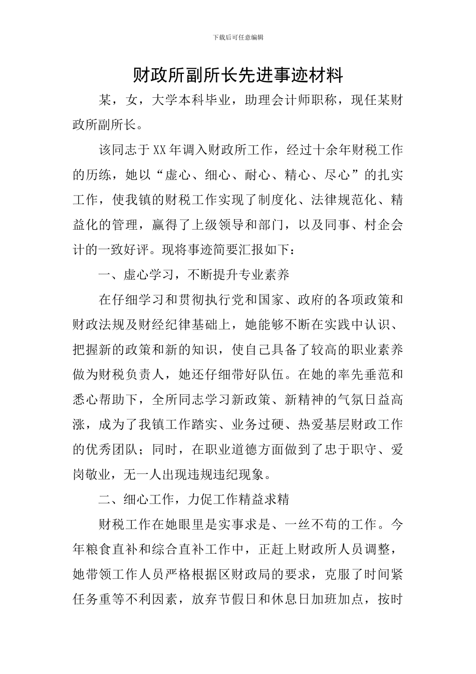 财政所副所长先进事迹材料_第1页