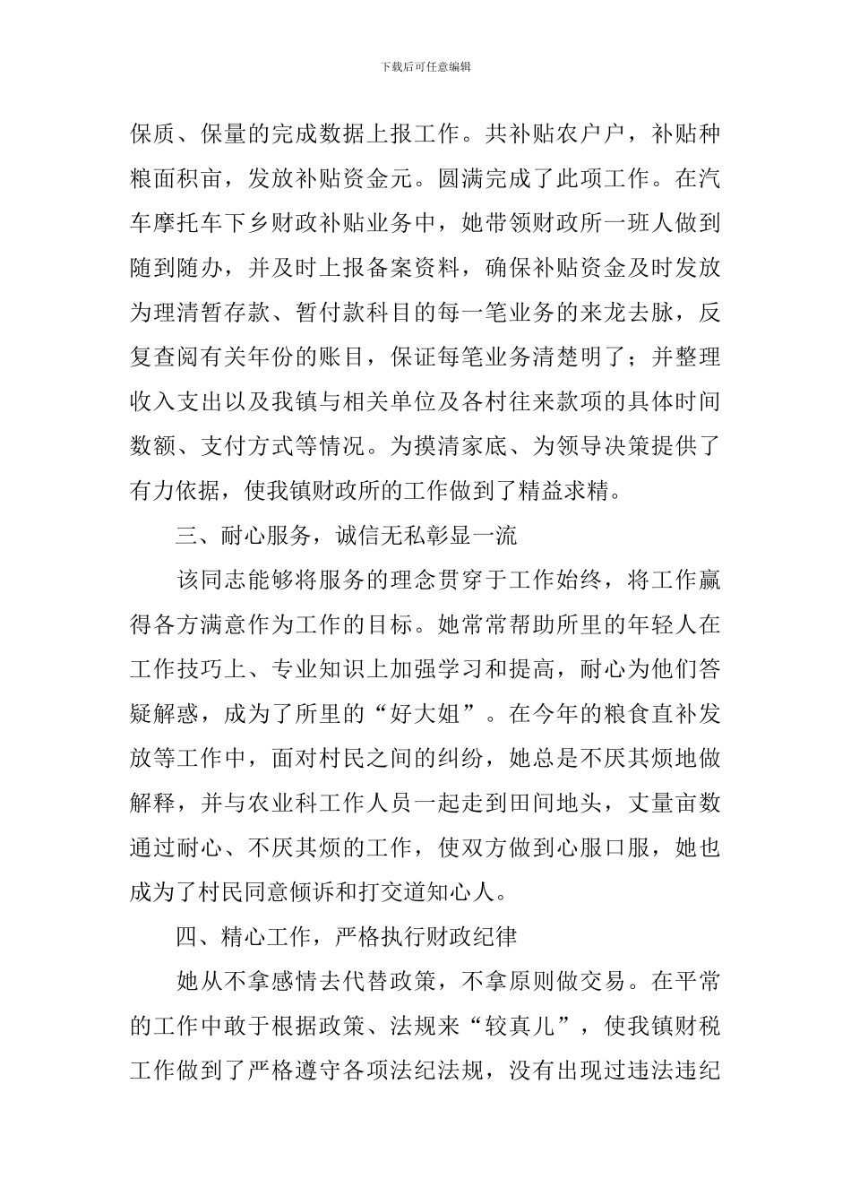 财政所副所长先进事迹材料_第2页