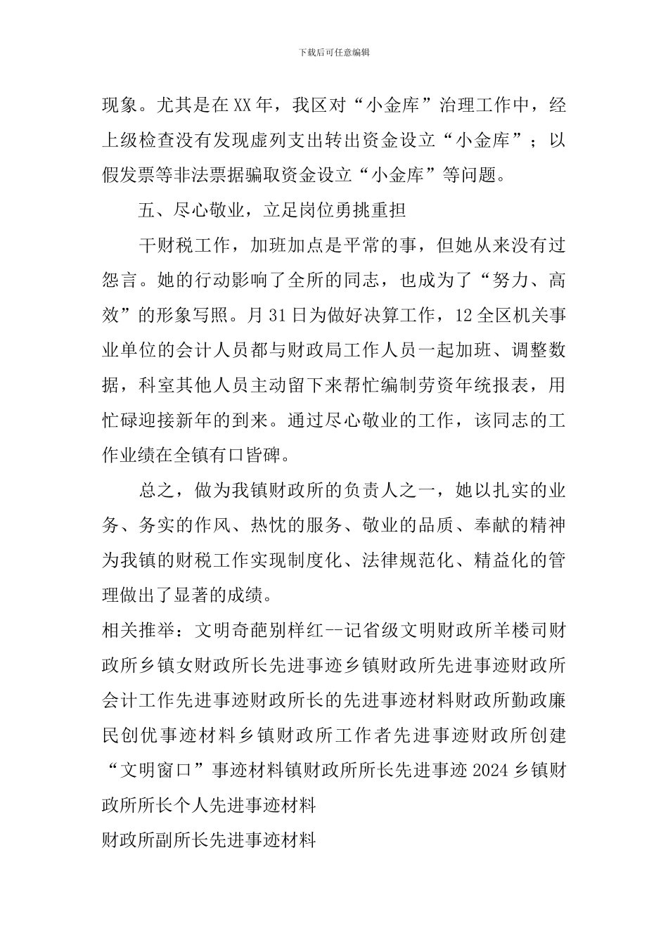 财政所副所长先进事迹材料_第3页