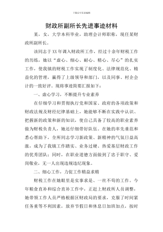 财政所副所长先进事迹材料