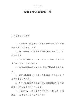 高考备考对联集锦五篇