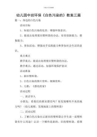 幼儿园中班环保《白色污染的》教案三篇
