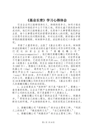 《基业长青》学习心得体会